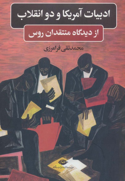 ادبیات آمریکا و دو انقلاب